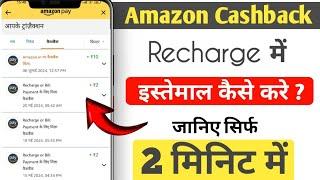 Amazon cashback se recharge kaise kare ll amazon cashback kaise use kare ll