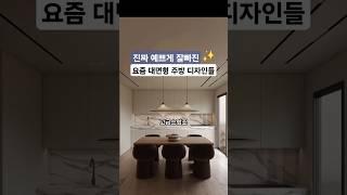 따라하고 싶은 요즘 대면형 주방 스타일 주방 인테리어 트렌드 