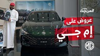 عروض على سيارات ام جي MG جياد الجديدة على موديلات 2024 و 2025 - القسط يبدأ من 549 بدون دفعة أولى