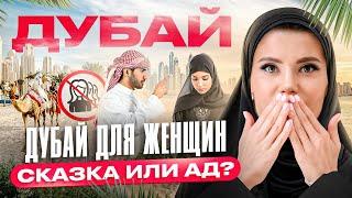 ВСЯ ПРАВДА о жизни женщин в Дубае! О правах, многоженстве и стереотипах в арабских странах