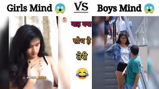 Girls Mind Vs Boys Mind!!#meme #boysvsgirls#girlsvsboyscosplay