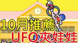 【Switch遊戲開箱】10月遊戲推薦UFO夾娃娃讓你腦洞大開 | UFO找工作 |Part Time UFO