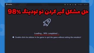 Gameloop stuck at 98% Loading Fix |  حل مشکل گیر کردن تو لودینگ ۹۸ ٪ گیم لوپ