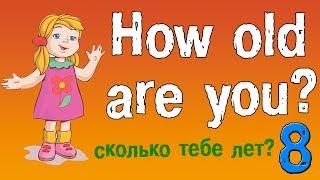 Урок 8. Английский для начинающих. Задаем вопрос- сколько тебе лет на английском языке!