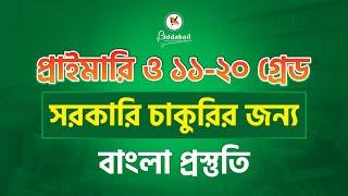 প্রাইমারি ও ১১-২০ গ্রেডের চাকরির জন্য বাংলা প্রস্তুতি: কী পড়বেন, কী বাদ দেবেন - গাইডলাইন ও টিপস