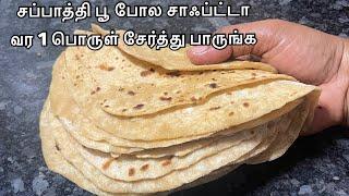 சப்பாத்தி பூ மாதிரி வர இந்த ஒரு பொருளை சேர்த்து செஞ்சி பாருங்க / SOFT CHAPATI RECIPE IN TAMIL