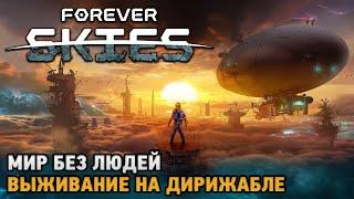 Forever Skies #6 Мир без людей - выживание на дирижабле ( обновление )