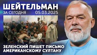 Зеленский пишет твит американскому султану. Что говорят на фронте. Вечное Сийярто чистого разума