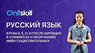 Русский язык 6 класс : Буквы е, ё, о, и после шипящих в суффиксах и окончаниях имён существительных