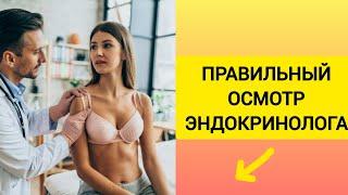 Осмотр эндокринолога | Что нужно знать?