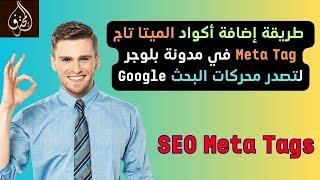 الحلقة 80 : طريقة إضافة أكواد الميتا تاج Meta Tag في مدونة بلوجر Blogger لتصدر محركات البحث Google