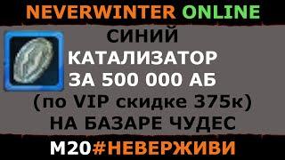 катализатор за 500 000 аб | 375к по скидке | Neverwinter м20 увлекательный геймплей #неверживи