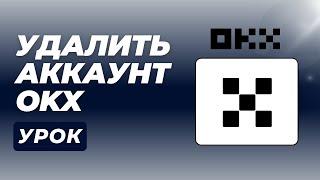 Как удалить аккаунт OKX в 2024 году (пошаговое руководство)