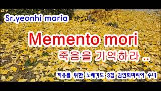 #Memento mori, #Sr.yeonhi maria, 죽음에 대한 깊은 묵상이 오늘을 후회없이 살게 한다, #풀잎 김연희마리아 수녀 음반 3집, #평화계곡,
