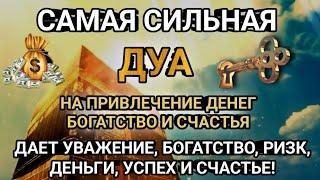 ДУА ДАЕТ УВАЖЕНИЕ, БОГАТСТВО, РИЗК, ДЕНЬГИ, УСПЕХ И СЧАСТЬЕ! #дуа