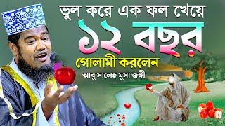 ভুল করে এক ফল খেয়ে ১২ বছর গোলামী করলেন আবু সালেহ মুসা জঙ্গী