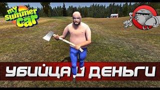 My Summer Car - УБИЙЦА С ТОПОРОМ