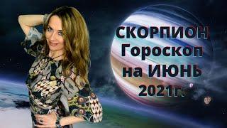 СКОРПИОН - гороскоп на  ИЮНЬ  2021г.