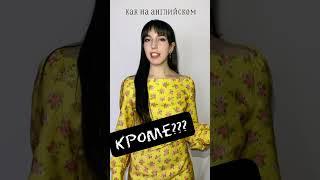 Как на английском будет “КРОМЕ»?