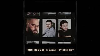 EMIN, HammAli & Navai - Ну почему? ( 2020 )