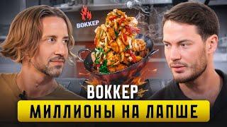 Кто Придумал «ВОККЕР»? 1.4 млн В ДЕНЬ на 36 кв.м. | Алексей Гисак