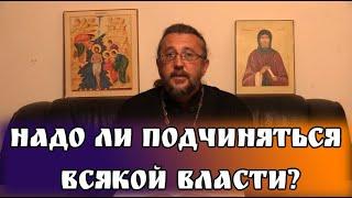 Надо ли подчиняться всякой власти? Священник Игорь Сильченков