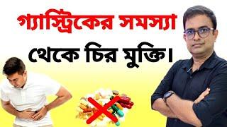 Gastric &Indigestion Problem Solution In Bengali.গ্যাস্ট্রিক অ্যাসিডিটি এবং বদহজমের সমস্যা ও সমাধান।