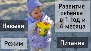 Развитие ребенка в 1 год и 4 месяца