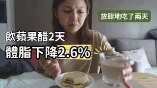 實測喝蘋果醋減肥｜兩天減掉2.6%體脂｜沒有運動節食都能瘦？