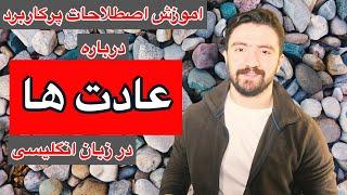 اصطلاحات پرکاربرد درباره عادت ها به انگلیسی | اموزش عبارات روزمره در زبان انگلیسی