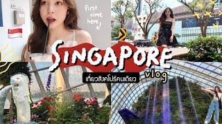  I WENT TO SINGAPORE ALONE FOR 4 DAYS | Babyjingko