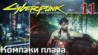 Cyberpunk 2077 МАКСИМАЛЬНОЕ ПРОХОЖДЕНИЕ #11 Компэки плаза