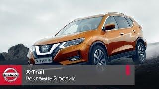 Новый Nissan X-Trail. Рекламный ролик