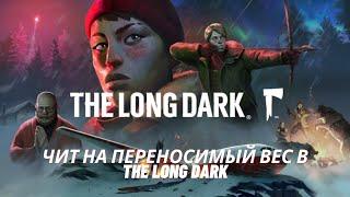 Читы в The Long Dark (Нулевой Вес)