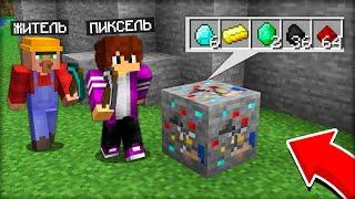 КТО БОЛЬШЕ ДОБУДЕТ САМОЙ РЕДКОЙ РУДЫ в МАЙНКРАФТ 100% ТРОЛЛИНГ ЛОВУШКА MINECRAFT ЖИТЕЛЬ И ПИКСЕЛЬ