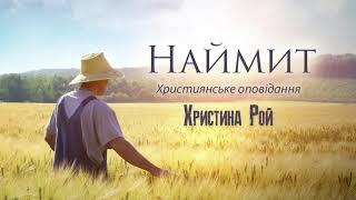 Християнське оповідання Христини Рой "Наймит" українською.