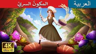 المكونُ السريْ | The Secret Ingredient in Arabic | حكايات عربية I @ArabianFairyTales