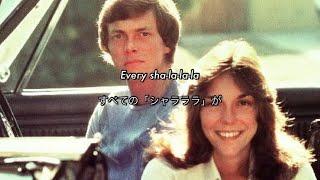 [和訳] Yesterday Once More - Carpenters