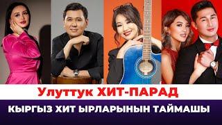 Кыргыз хит ырларынын таймашы - Улуттук ХИТ-ПАРАД