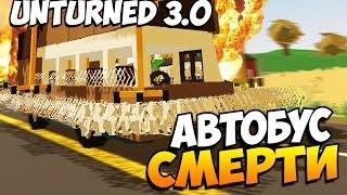 Unturned 3.0 - АВТОБУС СМЕРТИ! #20