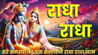 RADHA RADHA NAAM JAAP 1008 TIMES | MAHAMANTRA FOR ALL PROBLEMS