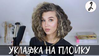 ПЫШНАЯ УКЛАДКА НА ПЛОЙКУ | ВЕСЕННЯЯ РУБРИКА #2