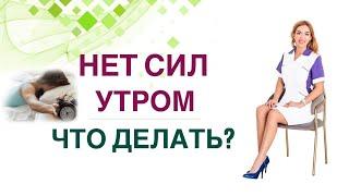  СЛАБОСТЬ, СОНЛИВОСТЬ, НЕТ СИЛ ВСТАВАТЬ ПО УТРАМ? ЧТО ДЕЛАТЬ Врач эндокринолог Ольга Павлова