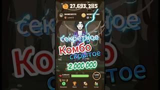 ‍️MEMEFI - СЕКРЕТНОЕ КОМБО НА 2 000 000 МОНЕТ | Тайное КОМБО #memefi