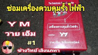 PE889 ซ่อมเครื่องควบคุมรั้วไฟฟ้า YM