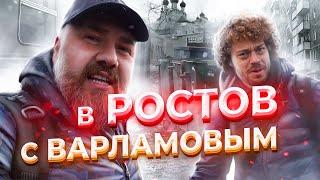 Поезд, Варламов, гармонь и Ростов.