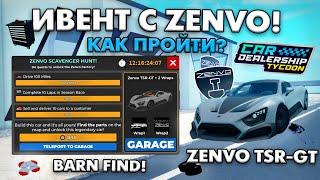 КАК ПРОЙТИ НОВЫЙ ИВЕНТ С ZENVO В CAR DEALERSHIP TYCOON! ВСЕ ДЕТАЛИ! ROBLOX CAR DEALERSHIP TYCOON