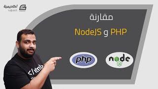 مقارنة PHP و Node.js