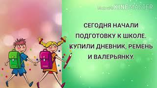 Купили дневник, ремень и валерьянку.. Прикольные анекдоты дня! Смех да и только!