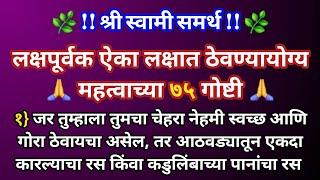 लक्षपूर्वक ऐका लक्षात ठेवण्यायोग्य  महत्वाच्या ७५ गोष्टी  श्री स्वामी समर्थ  मराठी बोधकथा